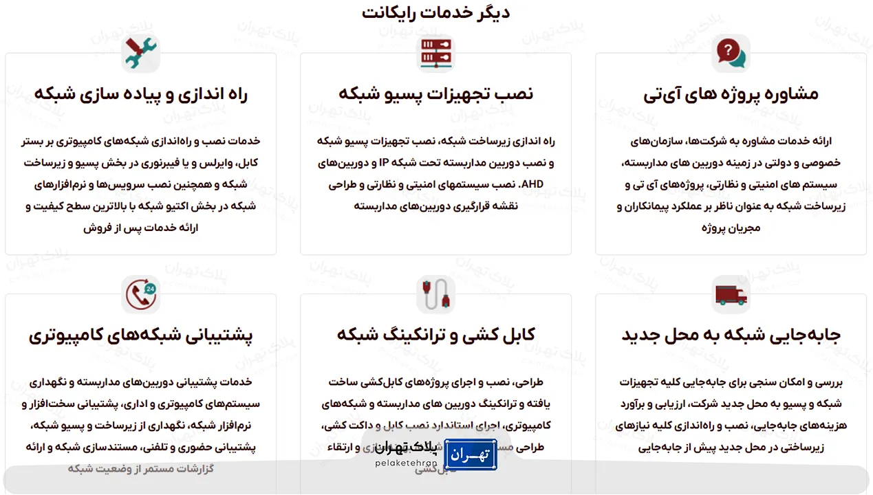 خدمات شرکت خرید و نصب دوربین مداربسته رایکانت