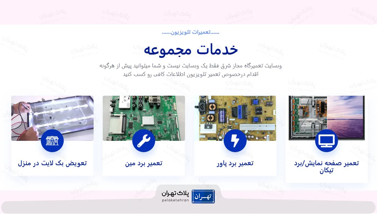 مرکز تخصصی تعمیرات تلویزیون مجاز شرق