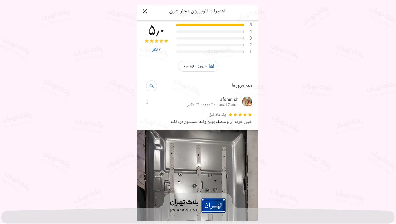 نظر کاربران در مورد مرکز تخصصی تعمیرات تلویزیون مجاز شرق