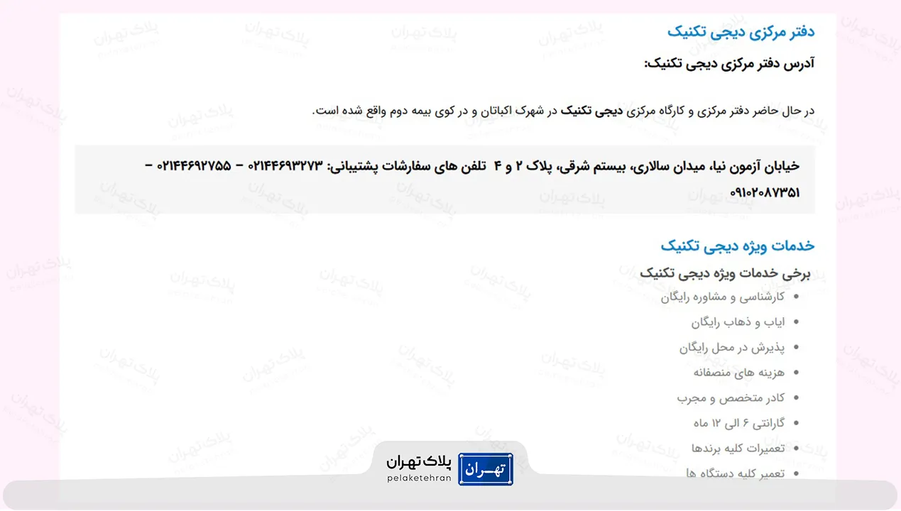 مرکز تعمیرات تخصصی تلویزیون دیجی تکنیک