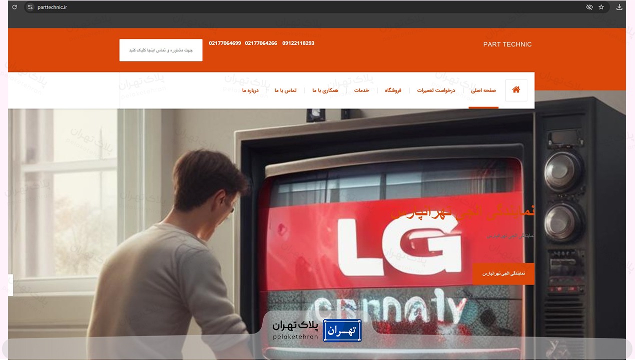 وب سایت مرکز تعمیرات تلویزیون پارت تکنیک