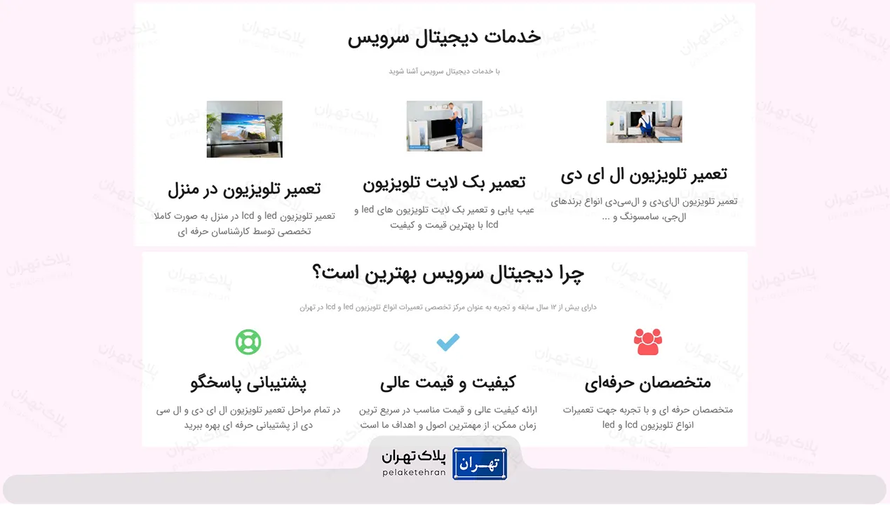 خدمات مرکز تعمیر تخصصی تلویزیون دیجیتال سرویس