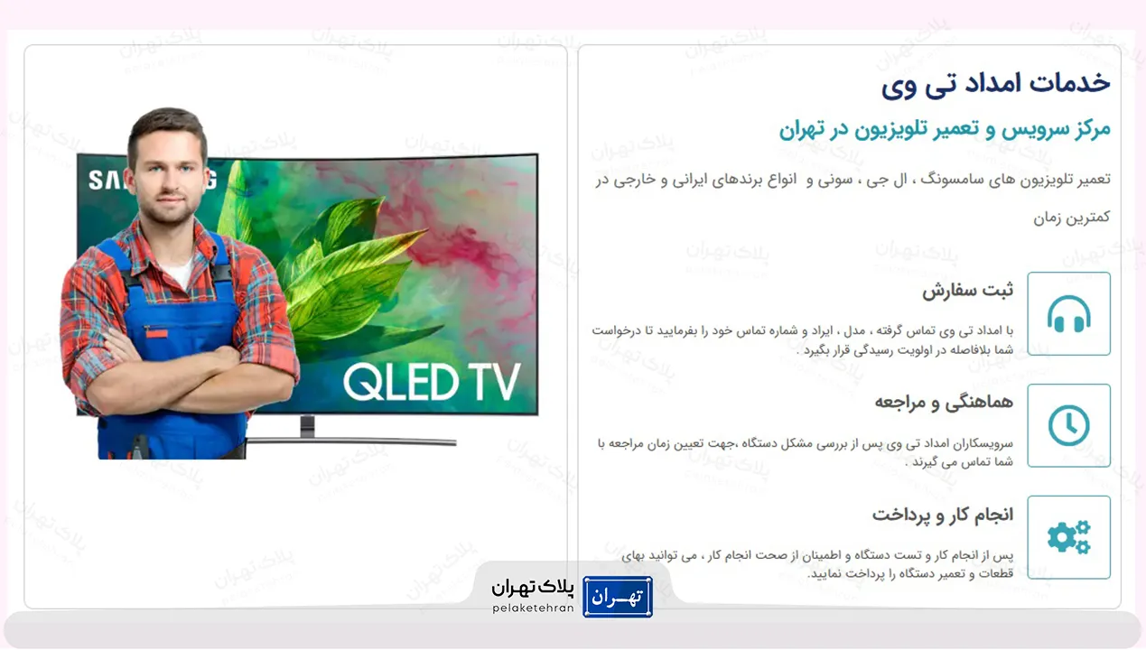 خدمات مرکز تعمیر تلویزیون امداد تی وی