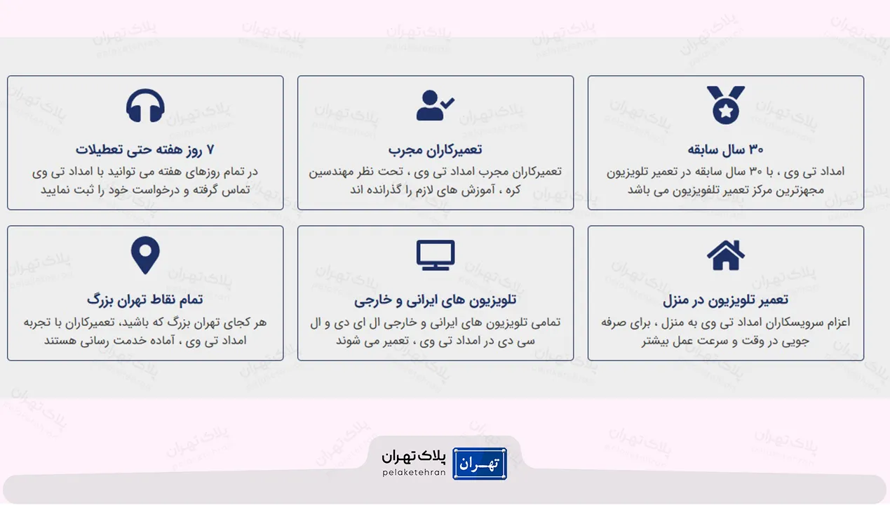 خدمات مرکز تعمیر تلویزیون امداد تی وی