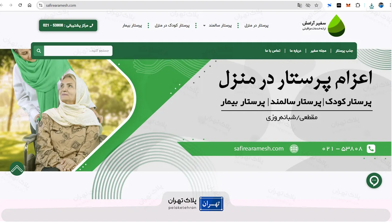مرکز خدمات پرستاری سفیر آرامش