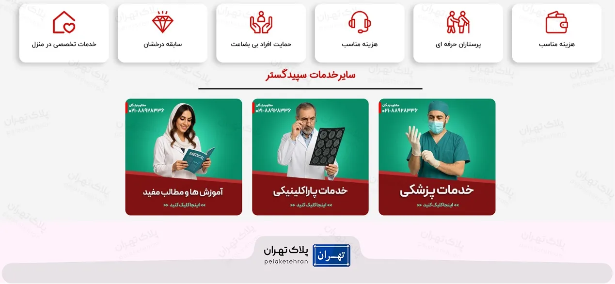 مرکز خدمات پرستاری سپید گستر