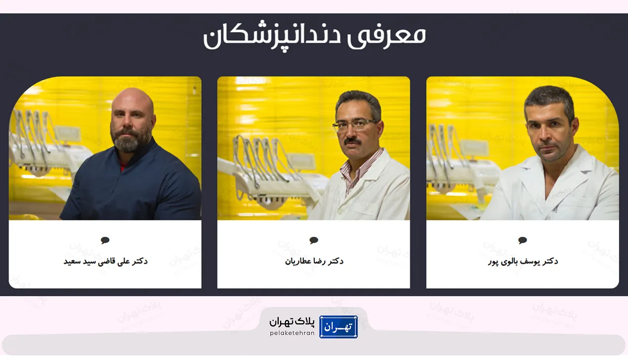 معرفی دندانپزشکان مرکز دندانپزشکی غرب تهران پرهام