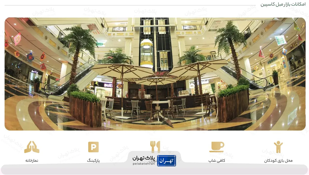 بازار بزرگ مبل کاسپین