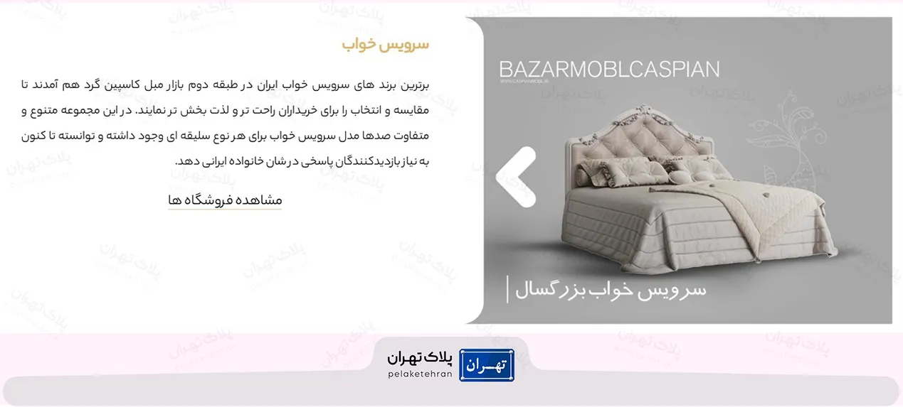 بازار بزرگ مبل کاسپین (بازار مبل فروشی در تهران)