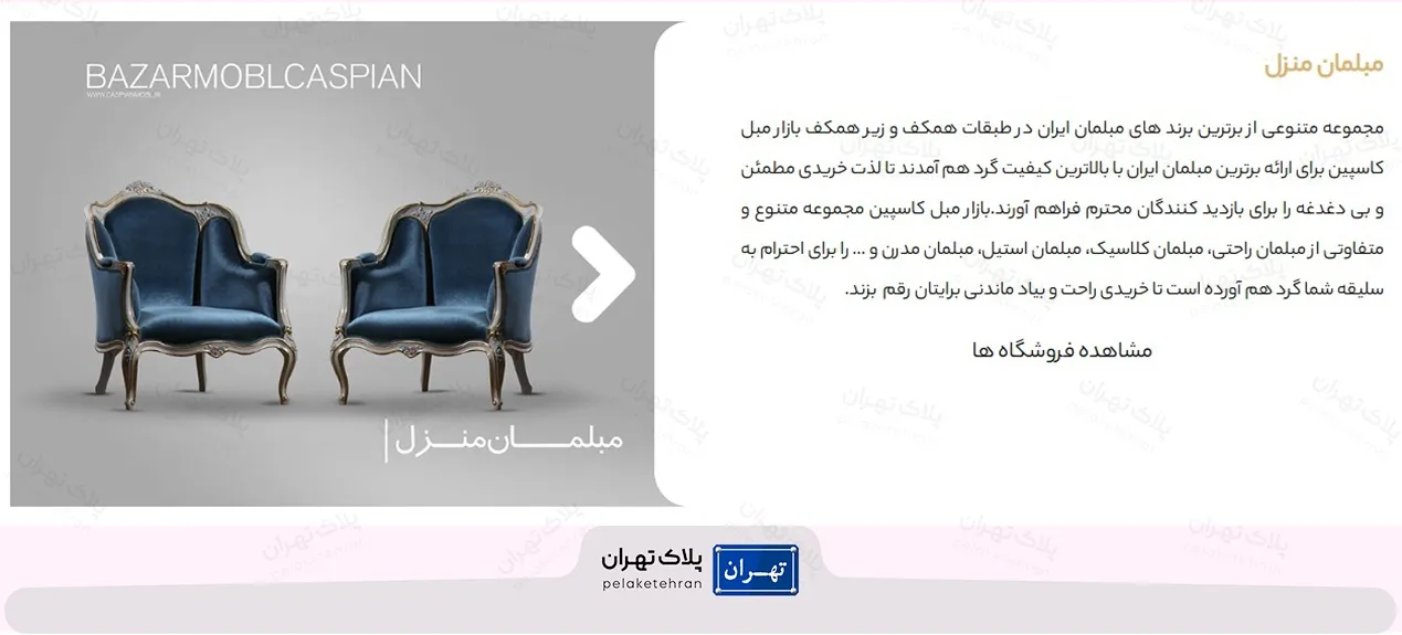 بازار بزرگ مبل کاسپین (بازار مبل فروشی در تهران)