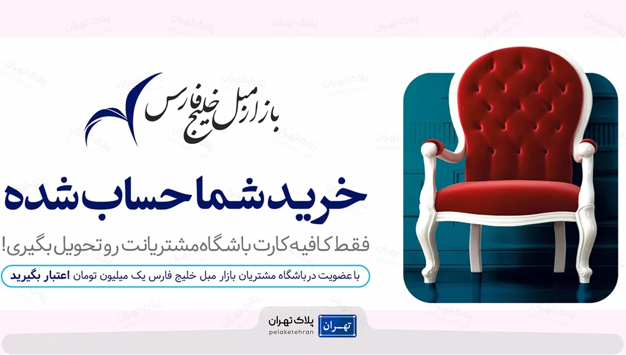 سایت بازار مبل خلیج فارس