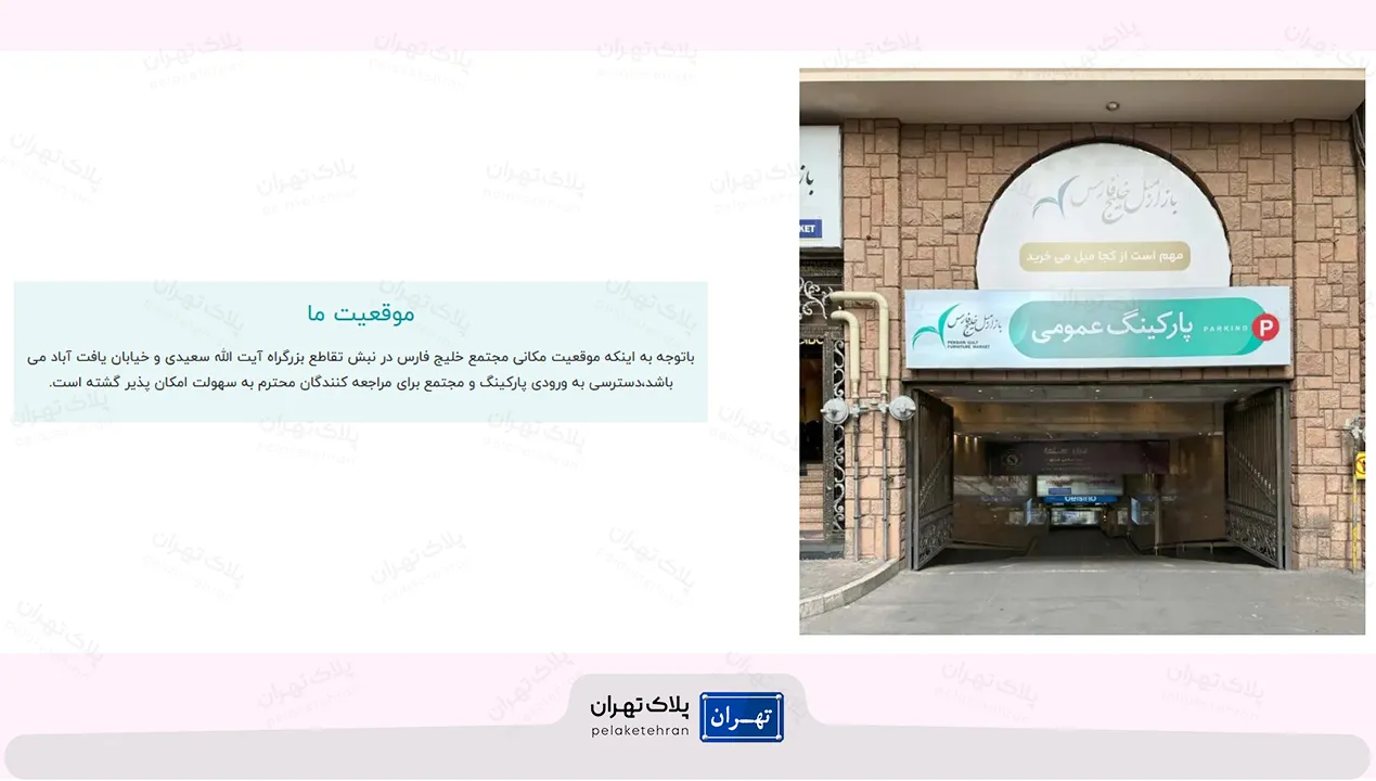 بازار مبل خلیج فارس (بازار مبل فروشی در تهران)