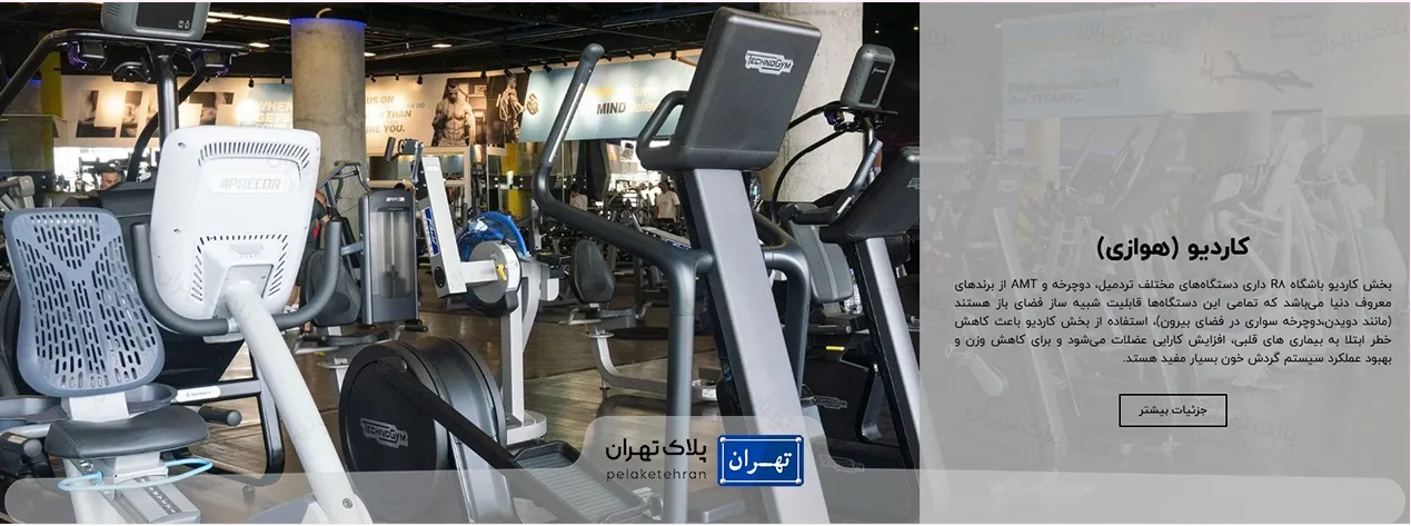 باشگاه بدنسازی آر۸