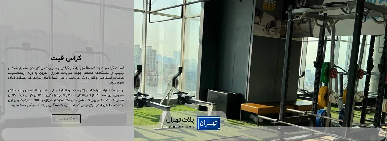 باشگاه بدنسازی آر۸