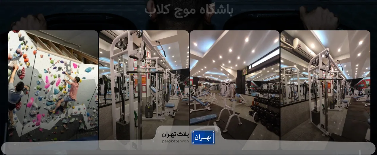 باشگاه بدنسازی ورزشي موج