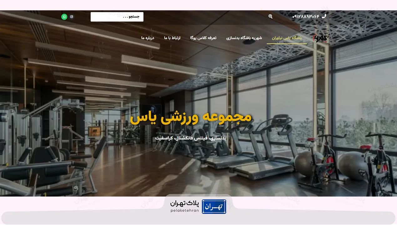 وب سایت باشگاه بدنسازی یاس