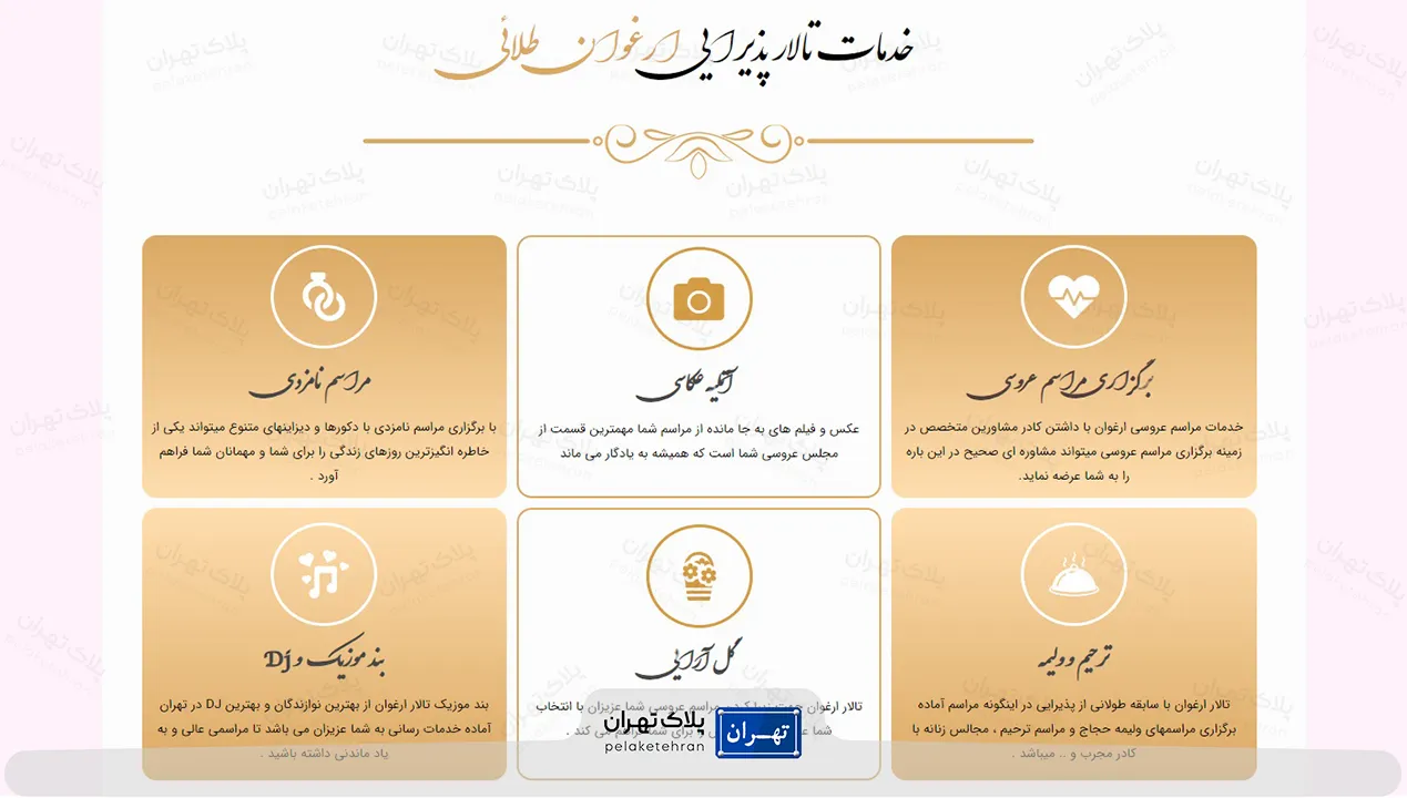 خدمات باغ تالار ارغوان طلایی