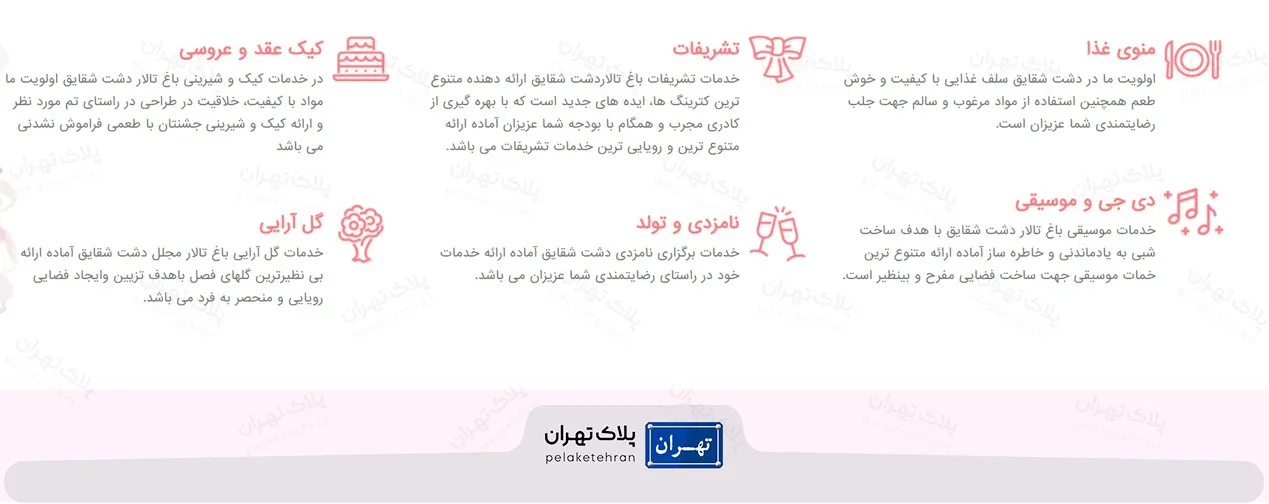 خدمات باغ تالار دشت شقایق