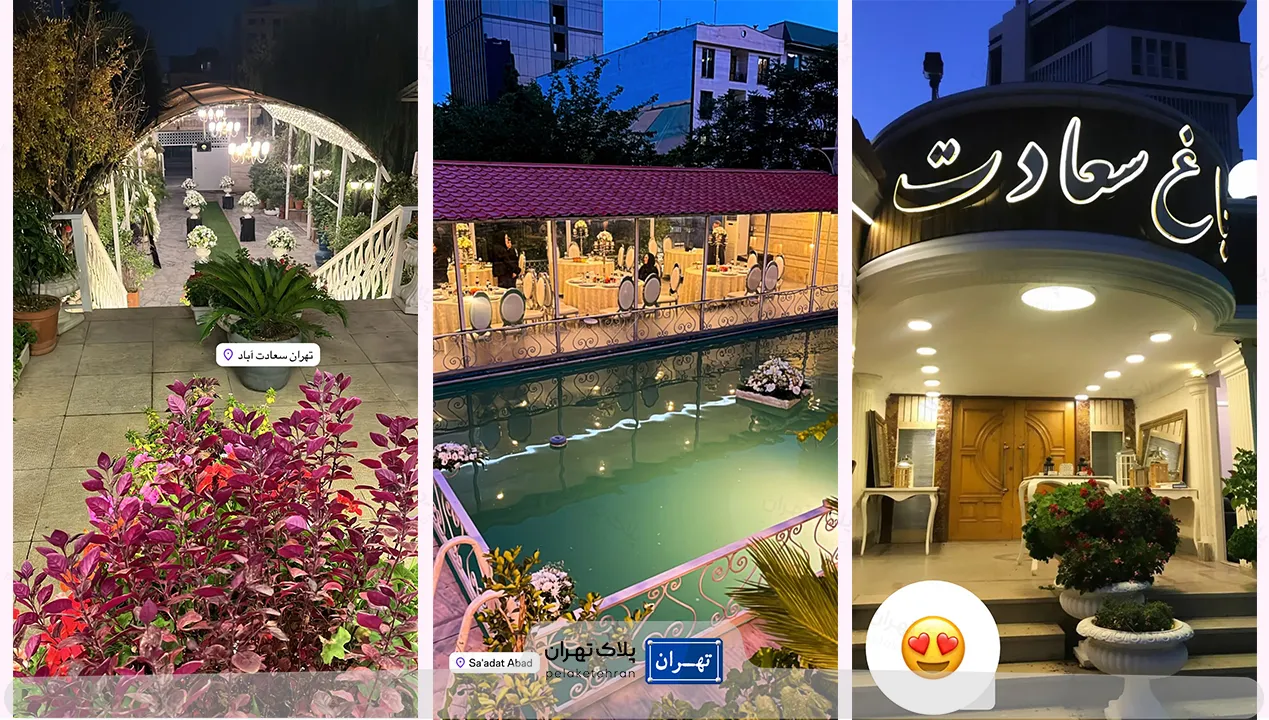 باغ تالار سعادت
