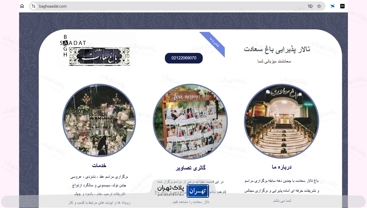 وب سایت باغ تالار سعادت