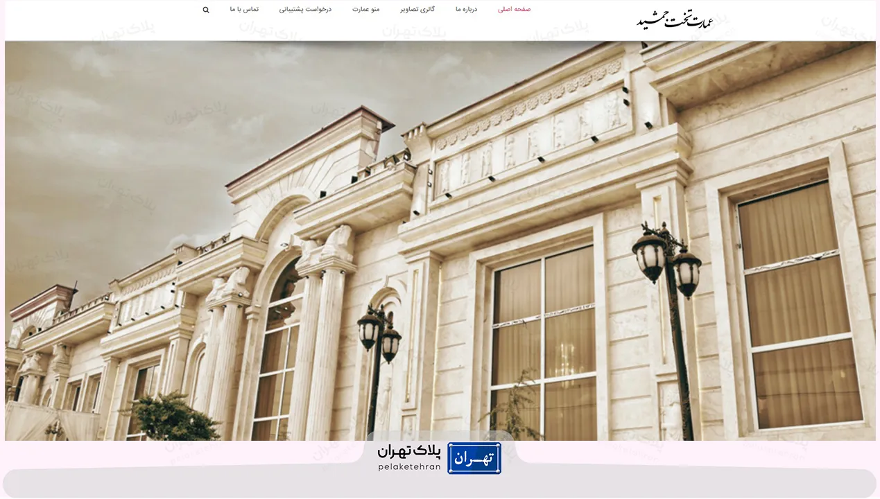 باغ تالار پذیرایی عمارت تخت جمشید