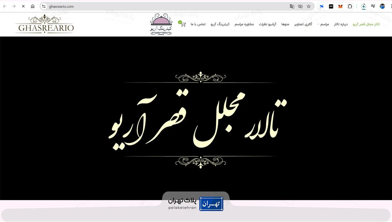سایت تالار پذیرایی قصر آریو