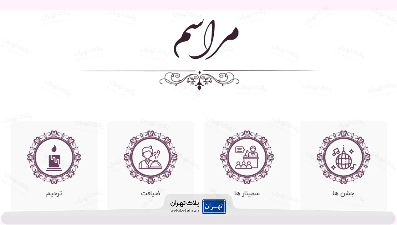 مراسمات تالار پذیرایی قصر آریو