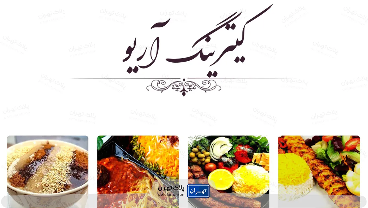 کترینگ تالار پذیرایی قصر آریو