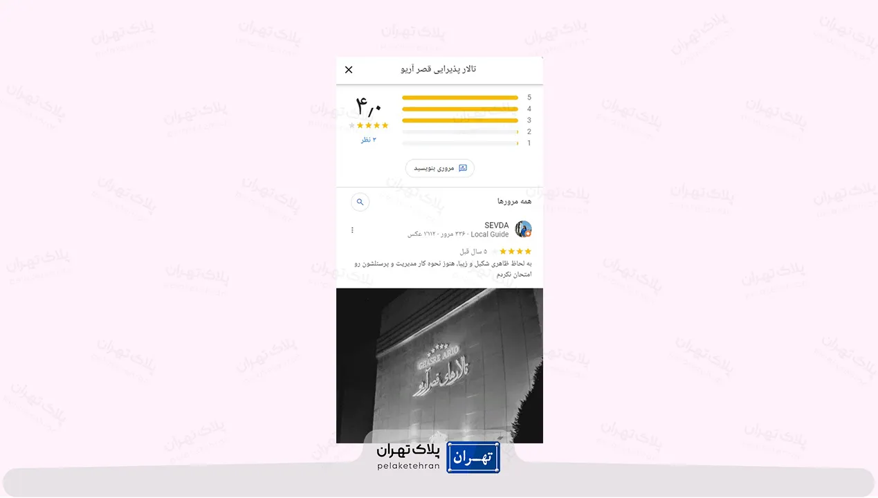 نظر کاربران در مورد باغ تالار پذیرایی قصر آریو