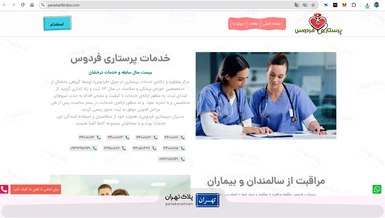 مرکز خدمات پرستاری فردوس
