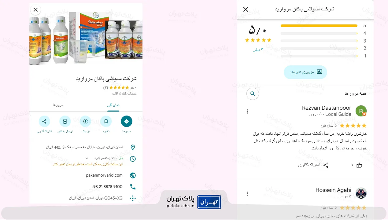 نظر کاربران در مورد شركت سمپاشى پاكان مرواريد