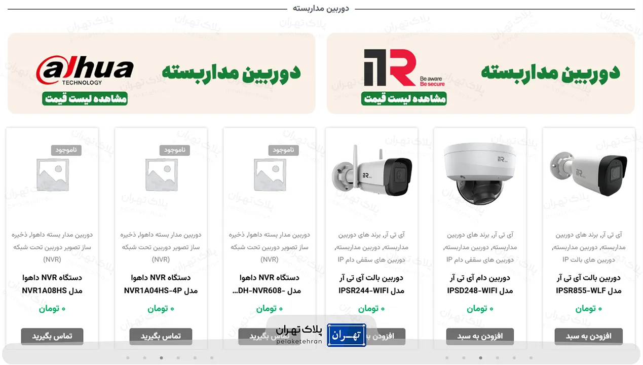 محصولات شرکت خرید و نصب دوربین مداربسته الرت ایران