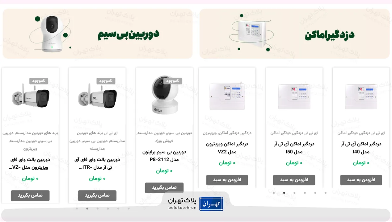 محصولات شرکت خرید و نصب دوربین مداربسته الرت ایران