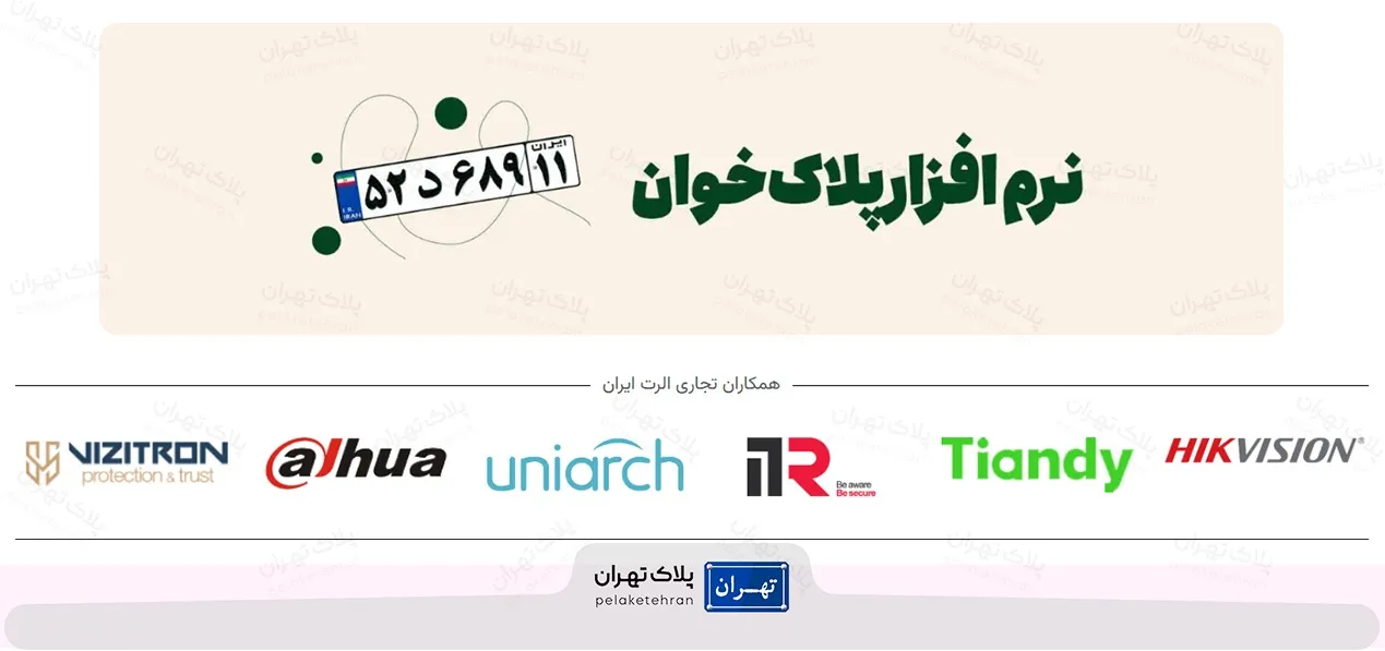 محصولات شرکت خرید و نصب دوربین مداربسته الرت ایران