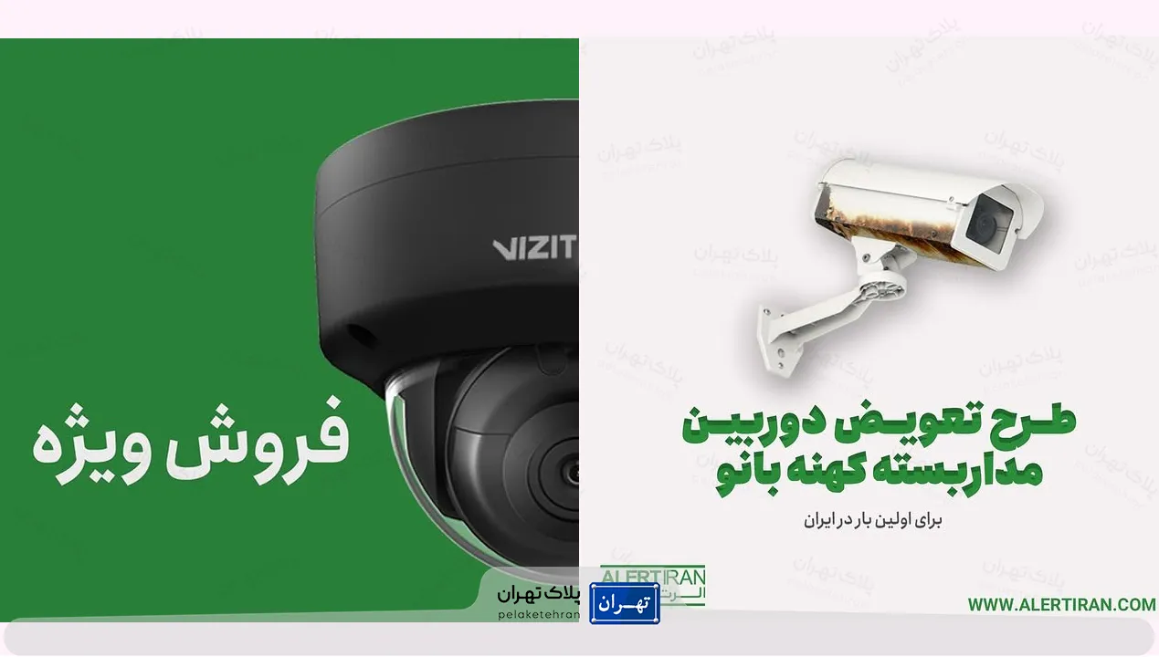 شرکت خرید و نصب دوربین مداربسته الرت ایران