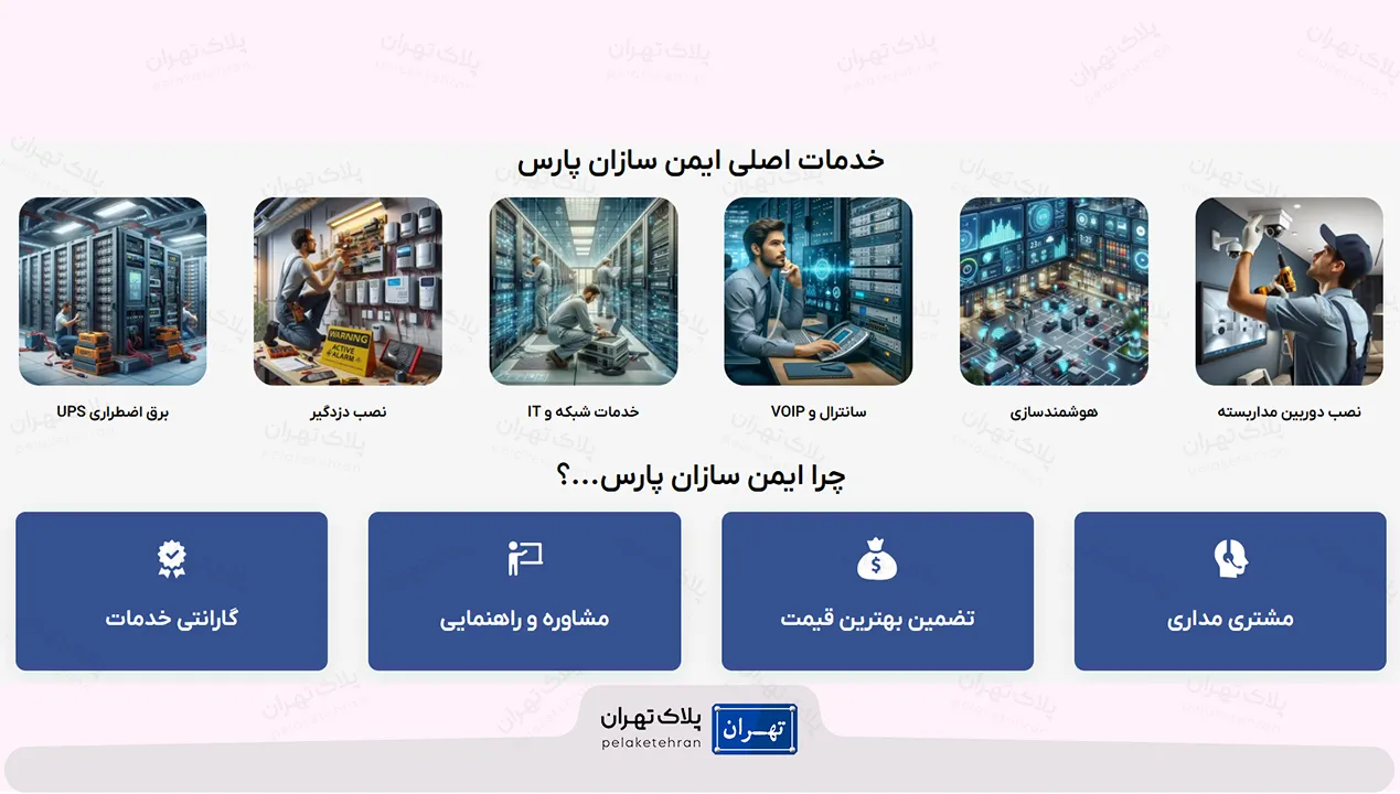 خدمات شرکت خرید و نصب دوربین مداربسته ایمن سازان پارس