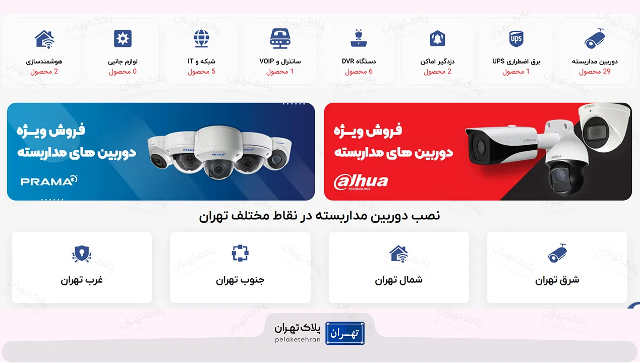 شرکت خرید و نصب دوربین مداربسته ایمن سازان پارس