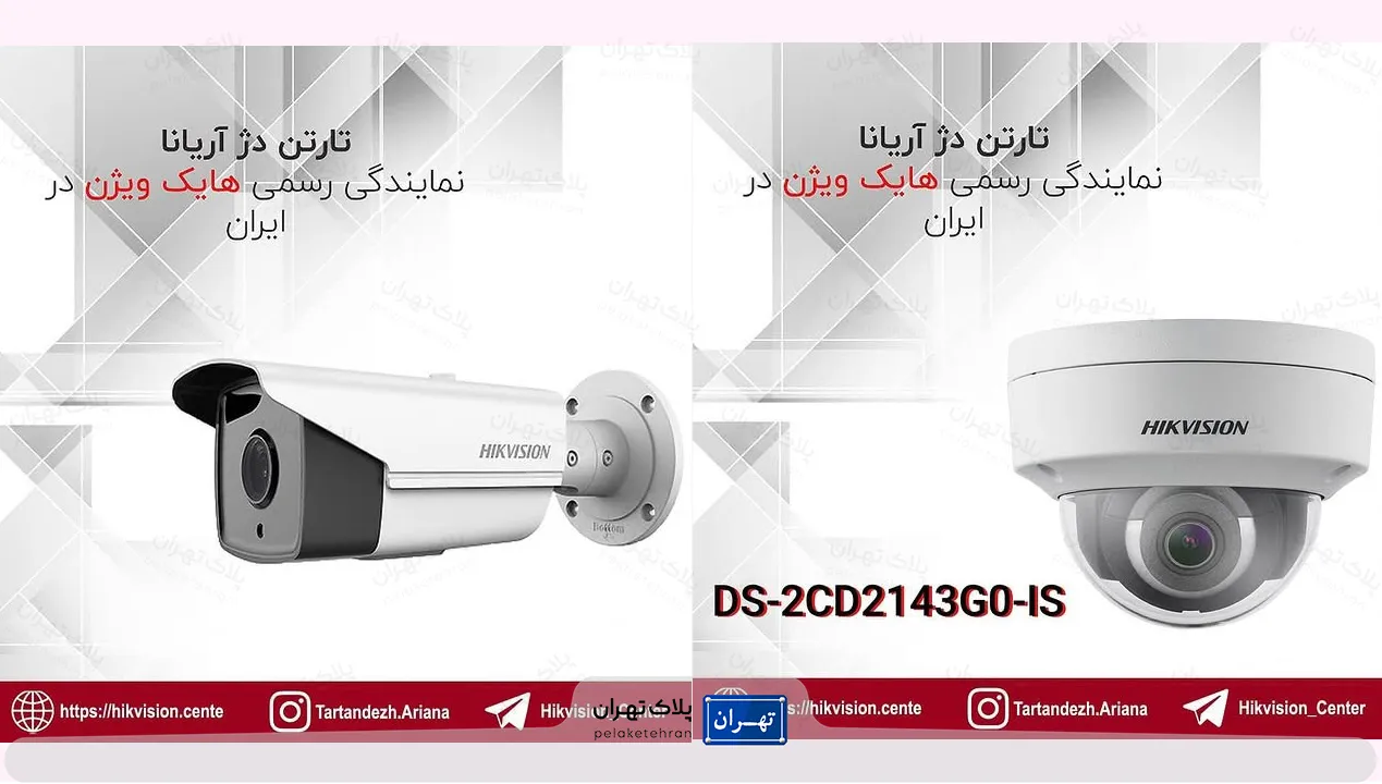محصولات شرکت خرید و نصب دوربین مداربسته تارتن دژ آریانا