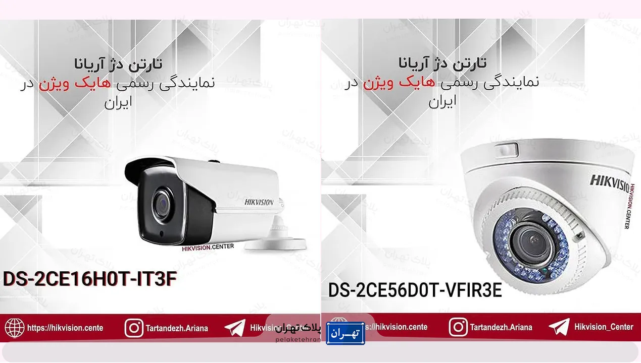 محصولات شرکت خرید و نصب دوربین مداربسته تارتن دژ آریانا