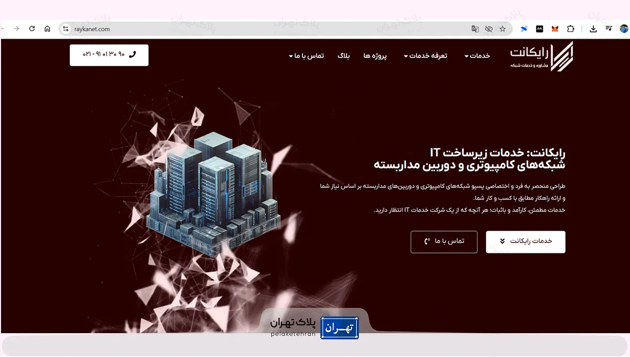 شرکت خرید و نصب دوربین مداربسته رایکانت - بهترین شرکت خرید و نصب دوربین مداربسته در تهران