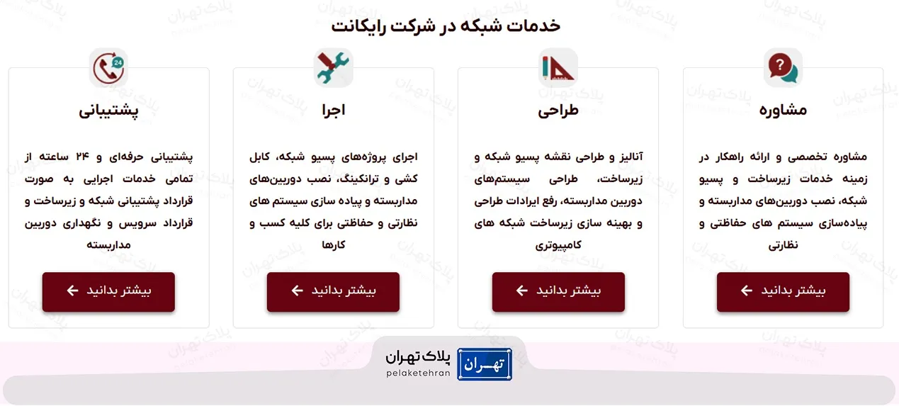 خدمات شرکت خرید و نصب دوربین مداربسته رایکانت
