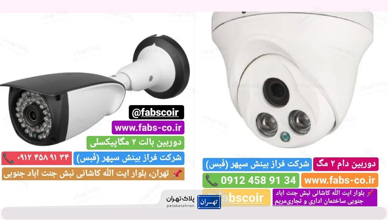 محصولات شرکت خرید و نصب دوربین مداربسته فراز بینش سپهر (فبس)