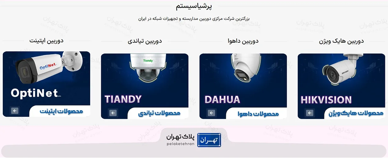 شرکت خرید و نصب دوربین مداربسته فراگستر پرشیا سیستم