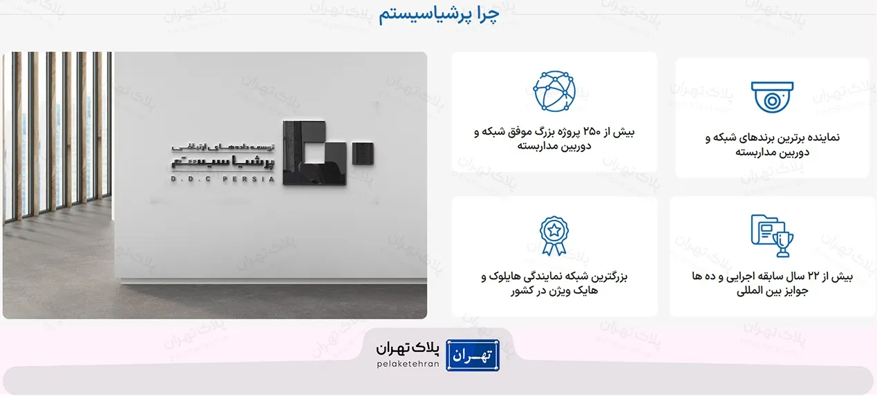 چرا شرکت خرید و نصب دوربین مداربسته فراگستر پرشیا سیستم