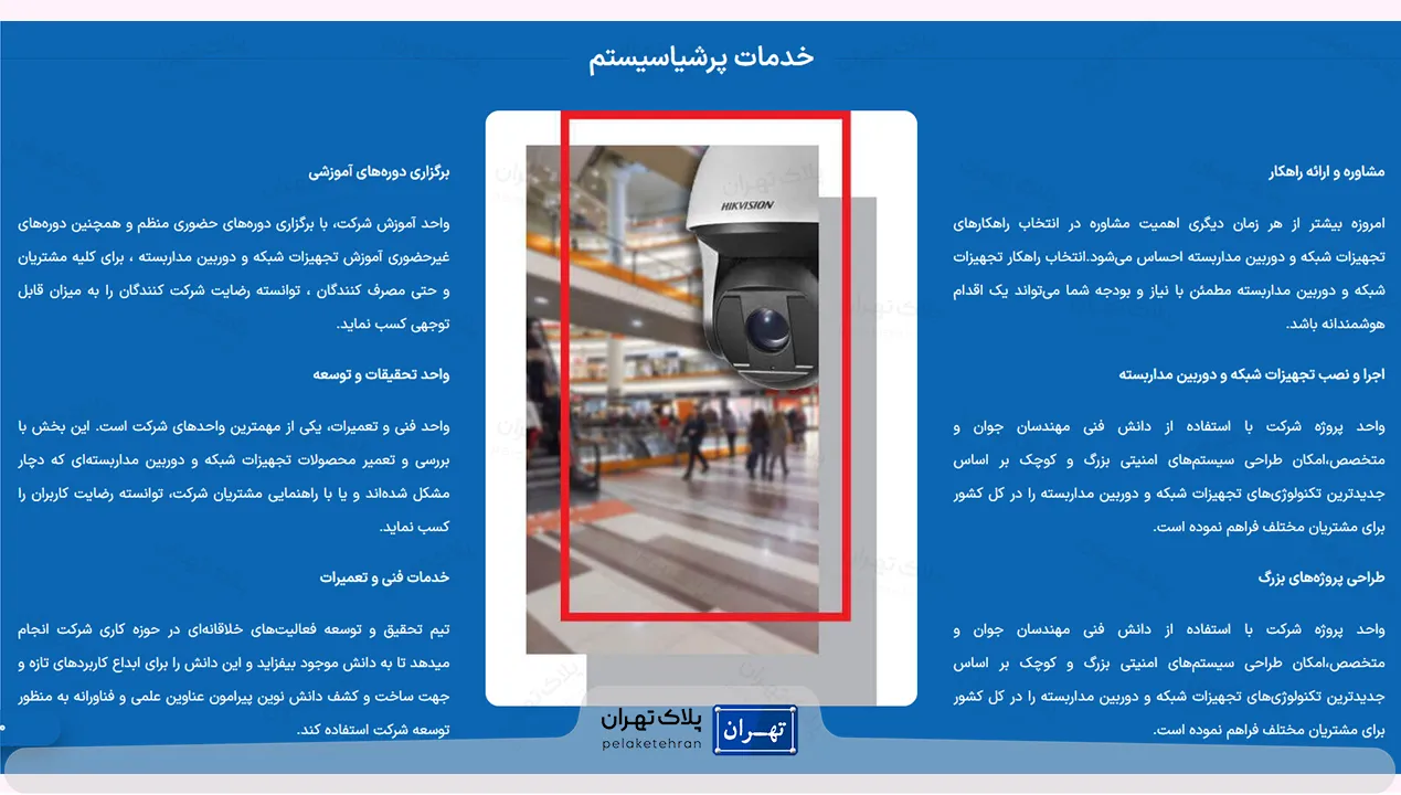 خدمات شرکت خرید و نصب دوربین مداربسته فراگستر پرشیا سیستم
