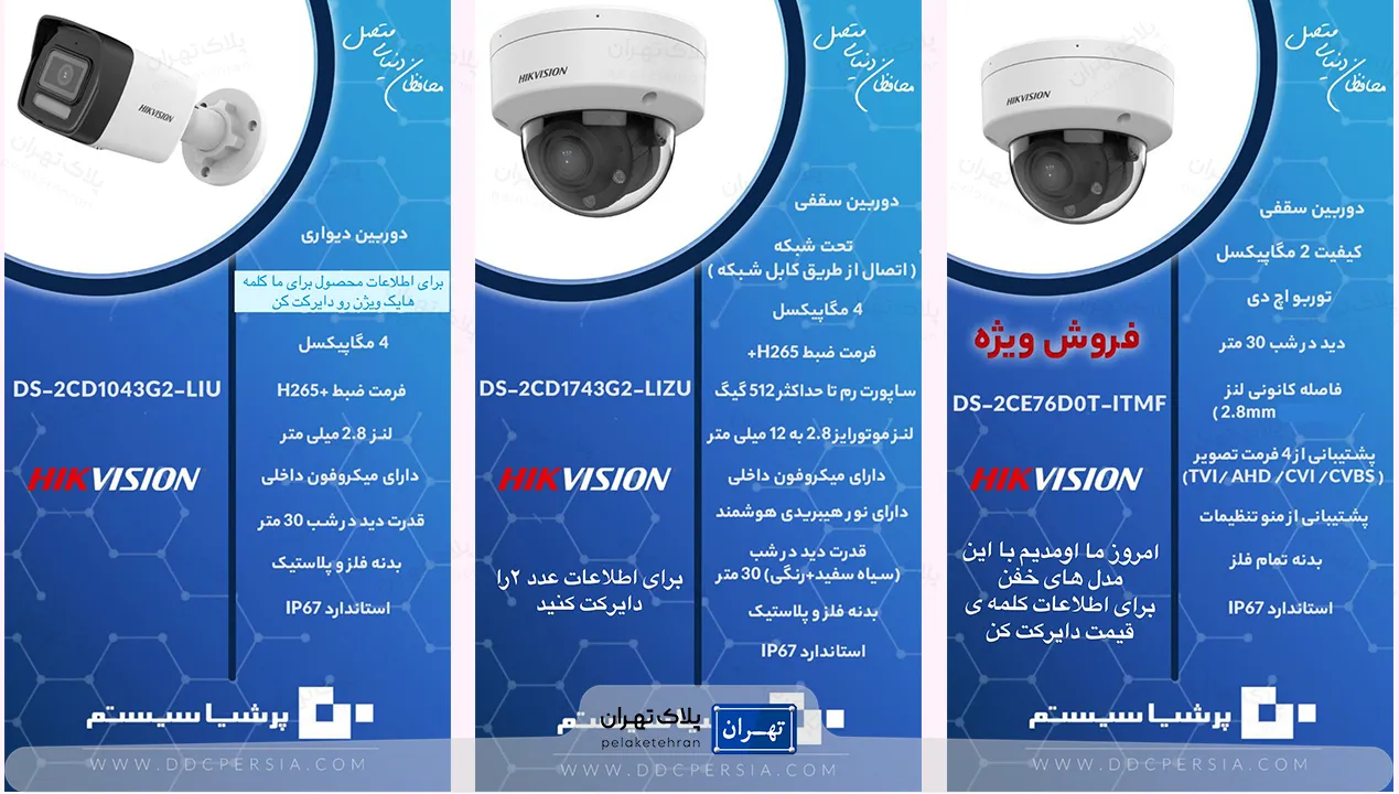 محصولات شرکت خرید و نصب دوربین مداربسته فراگستر پرشیا سیستم
