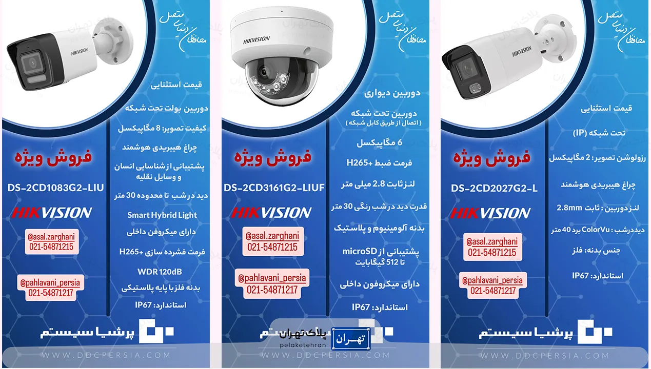 محصولات شرکت خرید و نصب دوربین مداربسته فراگستر پرشیا سیستم