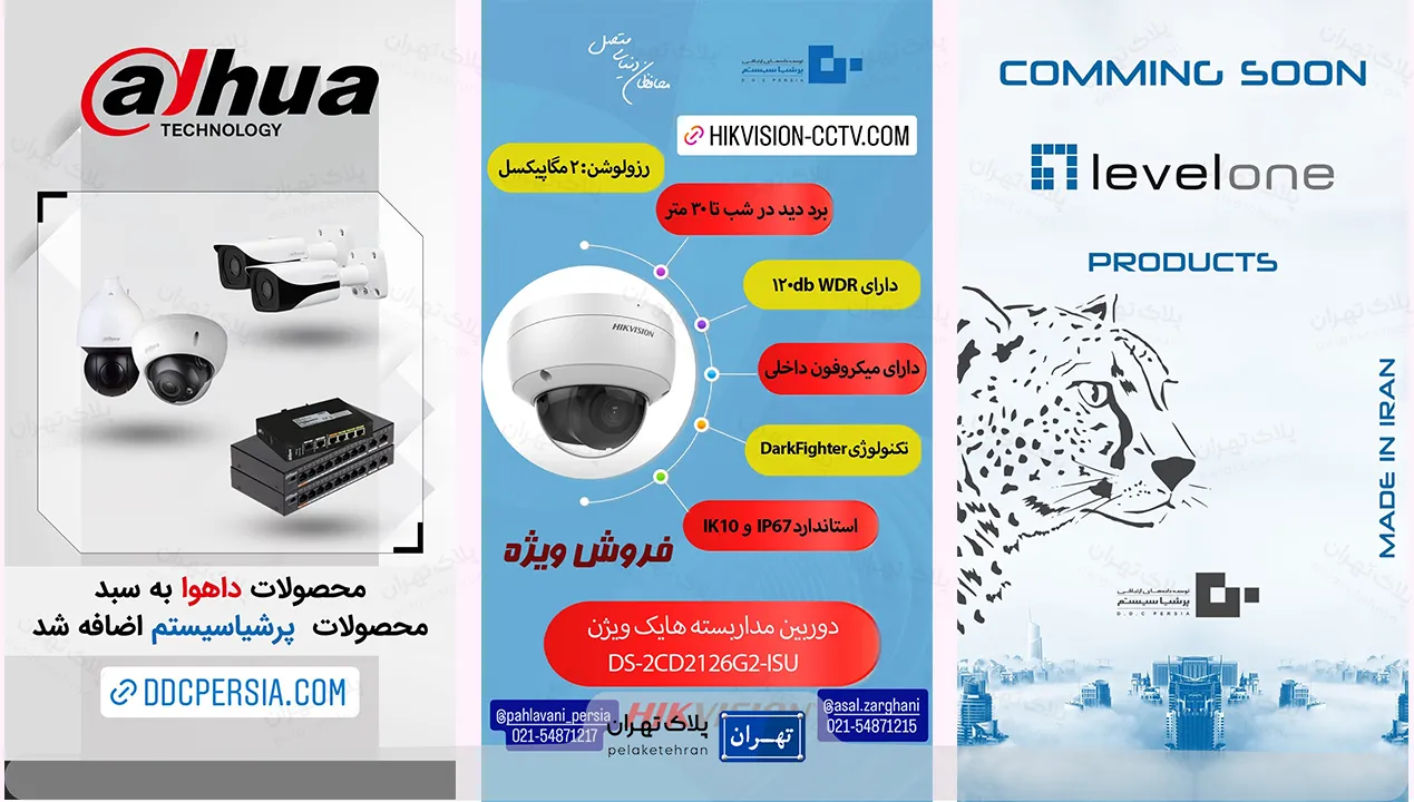 محصولات شرکت خرید و نصب دوربین مداربسته فراگستر پرشیا سیستم