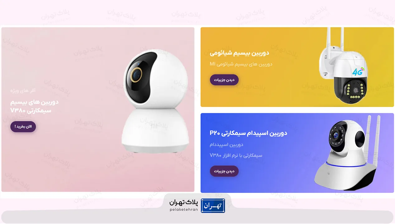 محصولات شرکت خرید و نصب دوربین مداربسته چشمان  بیدار آریا