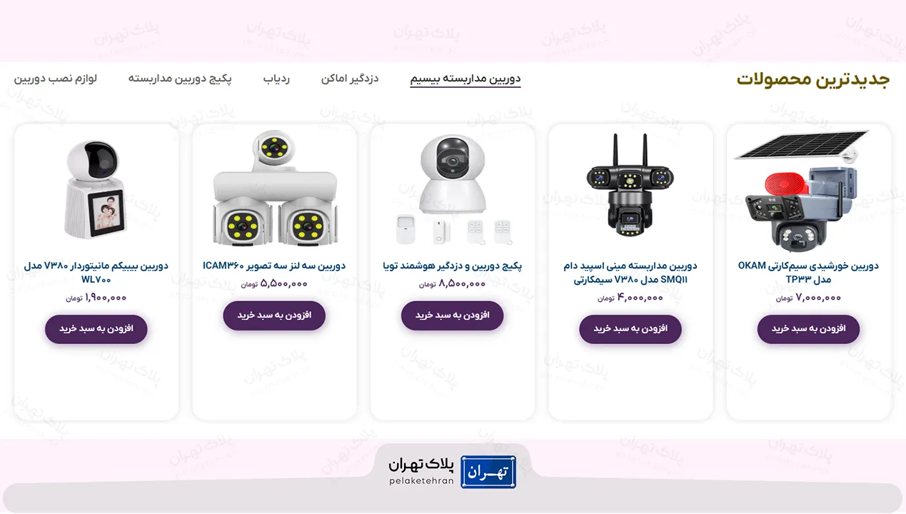 محصولات شرکت خرید و نصب دوربین مداربسته چشمان  بیدار آریا